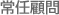 常任顧問