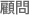 顧問