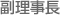 副理事長