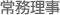 常務理事