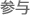 参与