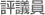 評議員