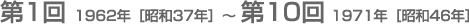第1回1962年[昭和37年]〜第10回1971年[昭和46年]