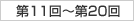 第11回〜第20回
