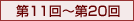 第11回〜第20回