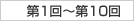 第1回〜第10回