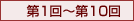 第1回〜第10回