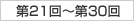 第21回〜第30回