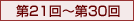 第21回〜第30回