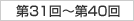 第31回〜第40回