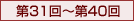 第31回〜第40回