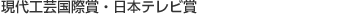 現代工芸国際賞・日本テレビ賞