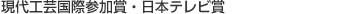 現代工芸国際参加賞・日本テレビ賞