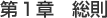 第1章総則