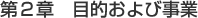 第2章目的および事業