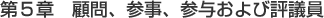 第5章顧問、参事、参与および評議員