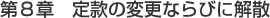 第8章定款の変更ならびに解散