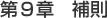 第9章補則
