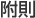 附則""