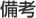 備考