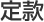 定款