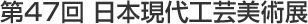 第47回日本現代工芸美術展
