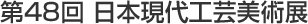 第48回日本現代工芸美術展