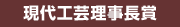 現代工芸理事長賞