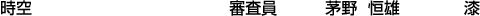 時空 茅野恒雄【漆】