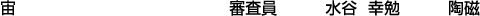 宙 水谷幸勉【陶磁】