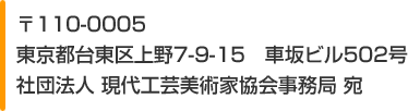 〒110-0005東京都台東区上野7-9-15車坂ビル502号 社団法人現代工芸美術家協会