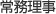 常任理事