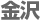 金沢