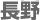 長野