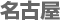名古屋