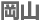 岡山