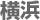 横浜