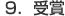 9．受賞