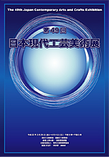 第49回日本現代工芸美術展ポスター