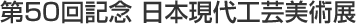 第50回記念日本現代工芸美術展
