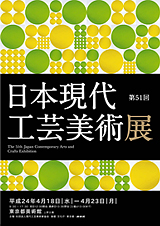 第51回日本現代工芸美術展ポスター