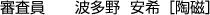 審査員 波多野 安希［陶磁］