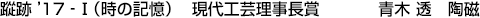 蹤跡’17‐Ⅰ（時の記憶） 現代工芸理事長賞 青木 透