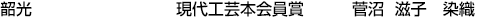 韶光  現代工芸本会員賞 菅沼 滋子【染織】