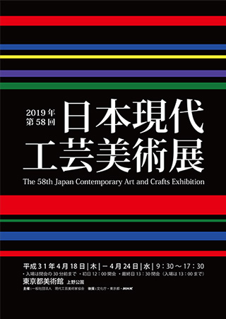 第58回日本現代工芸美術展ポスター