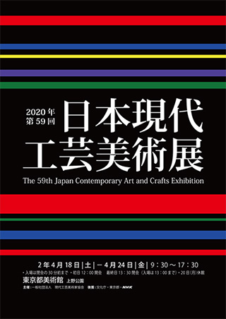 第59回 日本現代工芸美術展ポスター