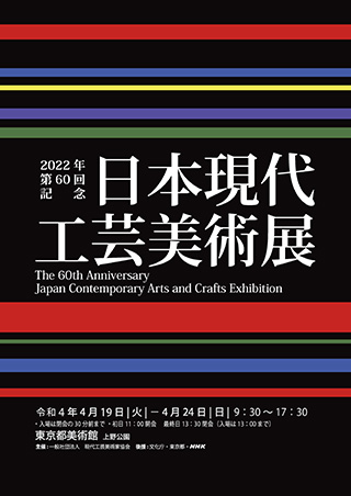 第60回記念日本現代工芸美術展ポスター