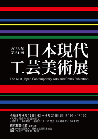 第61回 日本現代工芸美術展ポスター