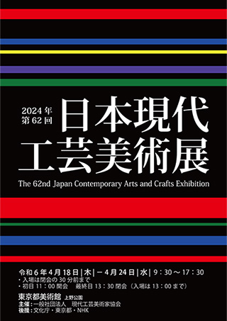 第62回 日本現代工芸美術展ポスター