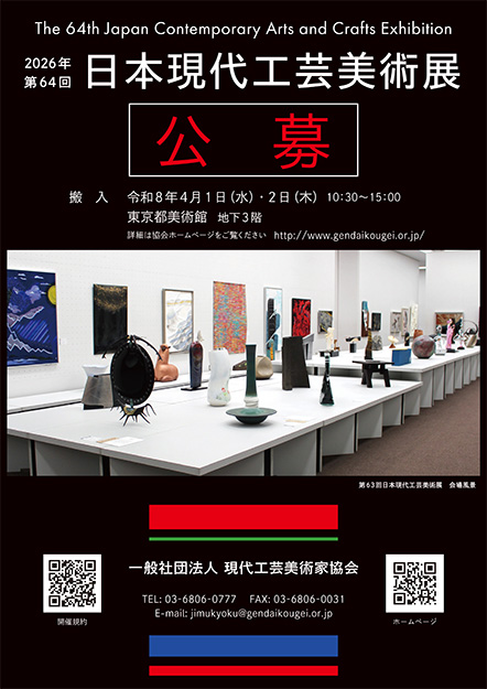 第64回日本現代工芸美術展公募チラシ【表面】